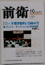 前衛　2003年10月