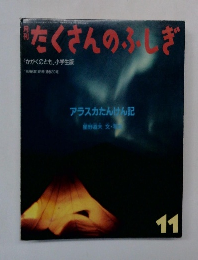 月刊たくさんのふしぎ　1986年11月号