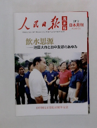 人民日報海外版　2012特別増刊号