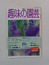 趣味の園芸　1998年6月号