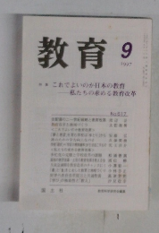 教育　1997年9月号
