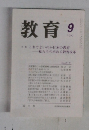 教育　1997年9月号