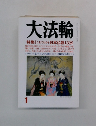 大法輪　2014年01月号　これでわかる日本仏教13宗