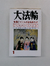 大法輪　2014年01月号　これでわかる日本仏教13宗