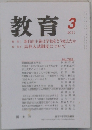 教育　2011年3月号