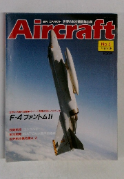 週刊エアクラフト　1988年10/25号　No.3