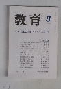 教育　2000年8月号