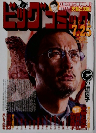 ビッグコミック 2014年7/25号