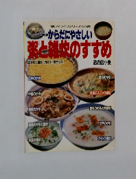 マイライフシリーズ No.228 からだにやさしい粥と雑炊のすすめ