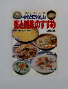 マイライフシリーズ No.228 からだにやさしい粥と雑炊のすすめ