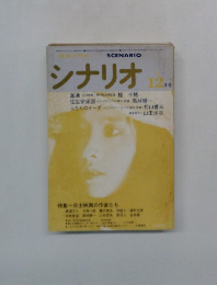 シナリオ　12月号
