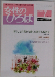 女性のひろば 2009年7号　No.365