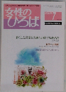 女性のひろば 2009年7号　No.365
