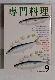 月刊専門料理　9月号