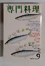 月刊専門料理　9月号