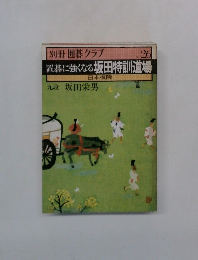 囲碁クラブ　No.26 置碁に強くなる坂田特訓道場