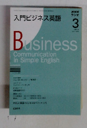NHK ラジオ　2009年3月号　入門ビジネス英語