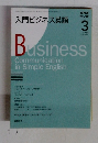 NHK ラジオ　2009年3月号　入門ビジネス英語
