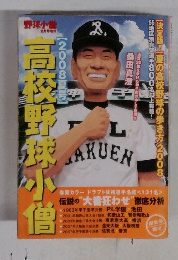 高校野球小僧　2008年夏号　