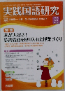 実践国語研究　2013年12月号　