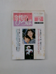 女性のひろば　1998年12月号　No.238