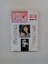 女性のひろば　1998年12月号　No.238