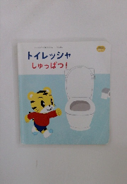 トイレッシャ しゅっぱつ!