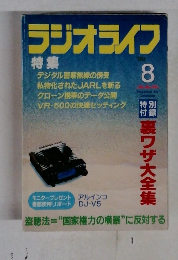 ラジオライフ　1999年8月号　