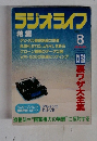 ラジオライフ　1999年8月号　