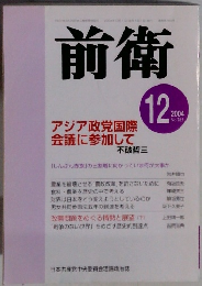 前衛　2004年12月号　
