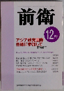 前衛　2004年12月号　