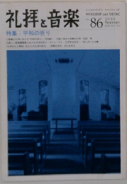 礼拝と音楽　1995夏号　No.86　