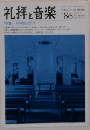 礼拝と音楽　1995夏号　No.86　
