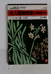 名人置碁教室・実戦から　No.44