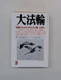 大法輪　2014年3月号