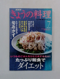 NHK きょうの料理　2002年7月号