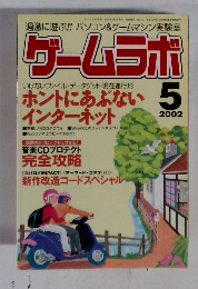 ゲームラボ　2002年5月号　