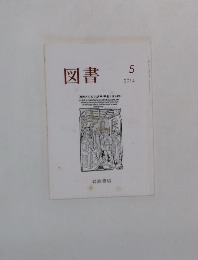 図書　2014年5月号
