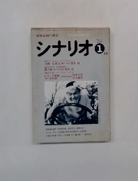 シナリオ　1978年1月号