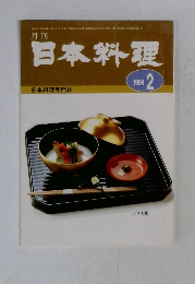 日本料理　1994年2月号