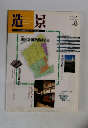 造景　1997年4月号　No.8