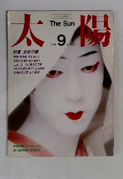 太楊　1984年9月号　No.268
