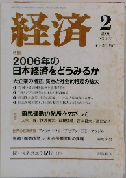 経済　2006年2月号　No.125