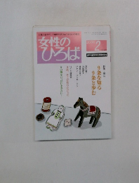 女性のひろば　2006年2月号　No.324