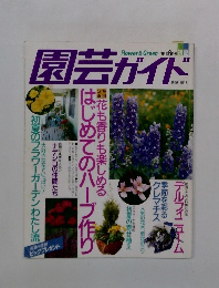 園芸ガイド　1995年6月号