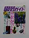 園芸ガイド　1995年6月号