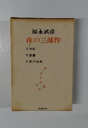 夜の三部作