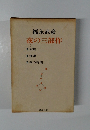 夜の三部作