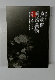 真明解・明治美術