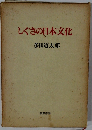 しぐさの日本文化